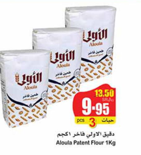  All Purpose Flour  in أسواق عبد الله العثيم in مملكة العربية السعودية, السعودية, سعودية - عنيزة