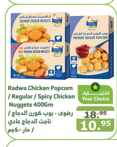  Chicken Nuggets  in Al Raya in KSA, Saudi Arabia, Saudi - Bishah