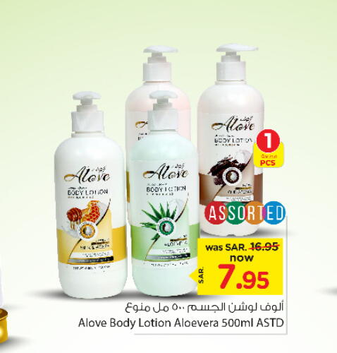 alove Body Lotion & Cream  in Nesto in KSA, Saudi Arabia, Saudi - Al-Kharj