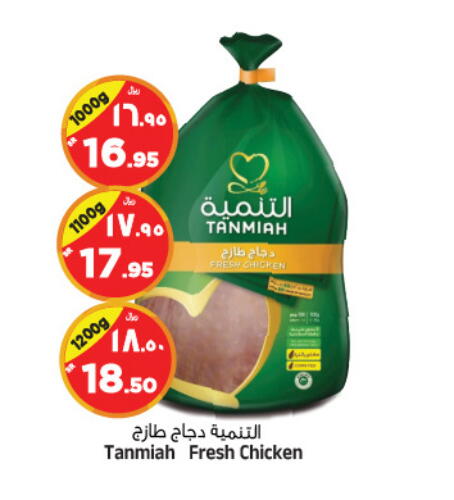 TANMIAH Fresh Whole Chicken  in Al Madina Hypermarket in KSA, Saudi Arabia, Saudi - Riyadh