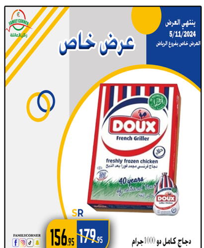 DOUX دجاج كامل مجمد  in Family Corner in KSA, Saudi Arabia, Saudi - Riyadh