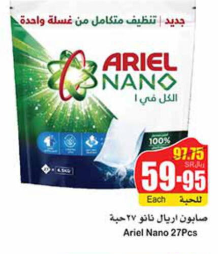 ARIEL Detergent  in أسواق عبد الله العثيم in مملكة العربية السعودية, السعودية, سعودية - بريدة