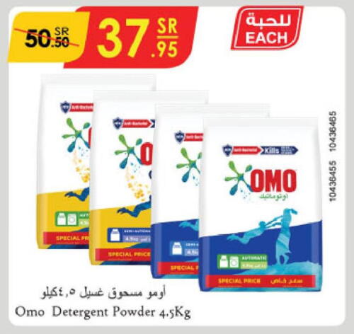 OMO Detergent  in الدانوب in مملكة العربية السعودية, السعودية, سعودية - جازان