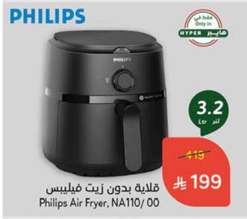 PHILIPS Air Fryer available at Hyper Panda in KSA, Saudi Arabia, Saudi - Al Duwadimi