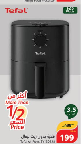 TEFAL Air Fryer  in هايبر بنده in مملكة العربية السعودية, السعودية, سعودية - الطائف