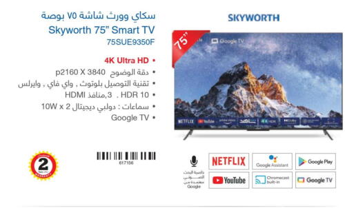 SKYWORTH Smart TV  in مكتبة جرير in مملكة العربية السعودية, السعودية, سعودية - المجمعة
