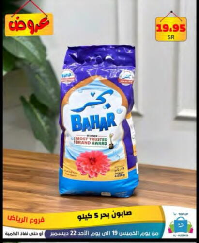 BAHAR Detergent  in Al Hussain Top Up in KSA, Saudi Arabia, Saudi - Riyadh