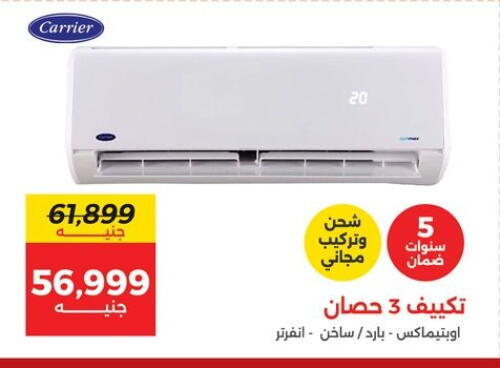 CARRIER AC available at Raneen in Egypt - Cairo