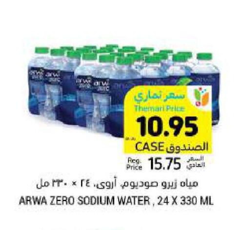 ARWA available at Tamimi Market in KSA, Saudi Arabia, Saudi - Riyadh