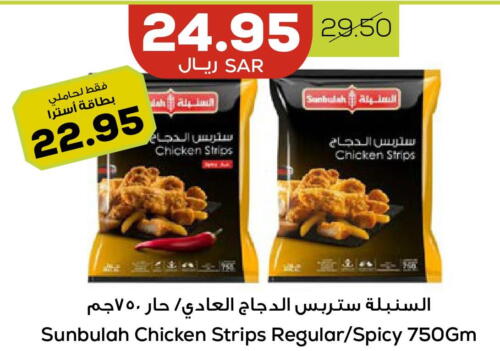  Chicken Strips  in أسواق أسترا in مملكة العربية السعودية, السعودية, سعودية - تبوك