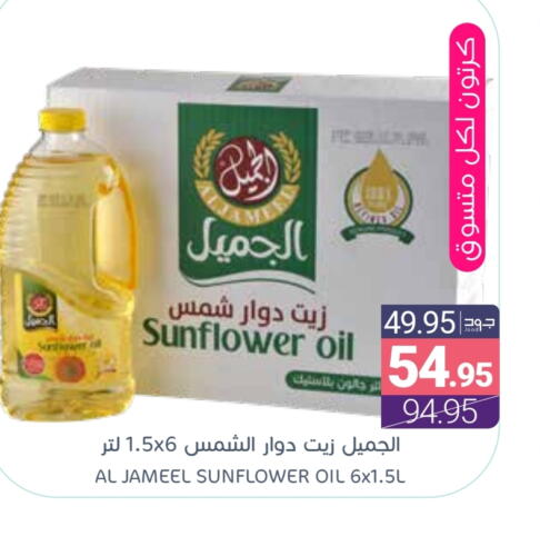 زيت دوار الشمس available at اسواق المنتزه in مملكة العربية السعودية, السعودية, سعودية - سيهات