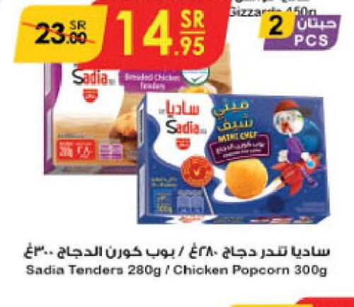 SADIA Chicken Pop Corn  in الدانوب in مملكة العربية السعودية, السعودية, سعودية - جازان