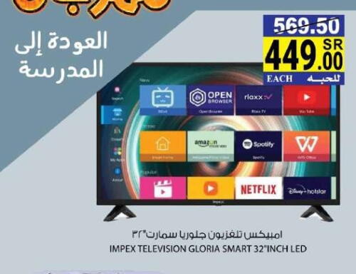 IMPEX Smart TV  in هاوس كير in مملكة العربية السعودية, السعودية, سعودية - مكة المكرمة