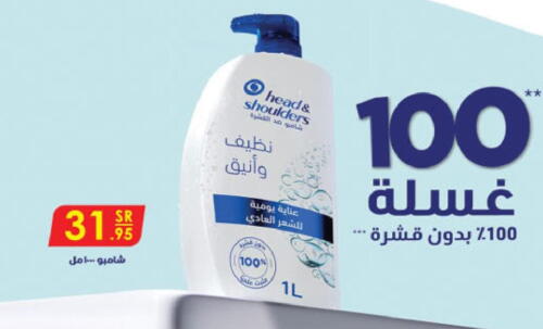 HEAD & SHOULDERS Shampoo / Conditioner  in الدانوب in مملكة العربية السعودية, السعودية, سعودية - جازان