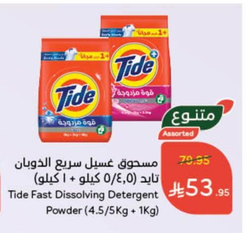 TIDE Detergent available at Hyper Panda in KSA, Saudi Arabia, Saudi - Hafar Al Batin