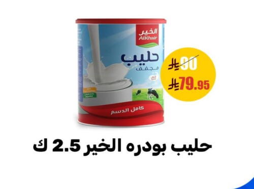 الخير حليب مجفف available at سنام سوبرماركت in مملكة العربية السعودية, السعودية, سعودية - مكة المكرمة