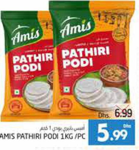 AMIS Rice Powder / Pathiri Podi  in مجموعة باسونس in الإمارات العربية المتحدة , الامارات - ٱلْعَيْن‎