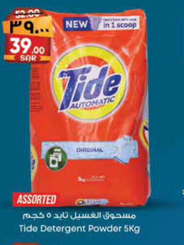 TIDE Detergent  in City Flower in KSA, Saudi Arabia, Saudi - Riyadh