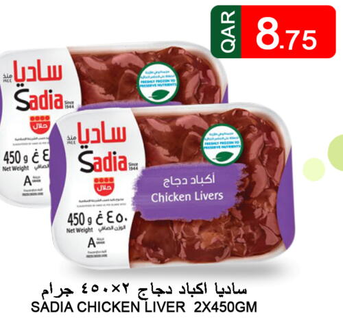 SADIA Chicken Liver  in قصر الأغذية هايبرماركت in قطر - أم صلال