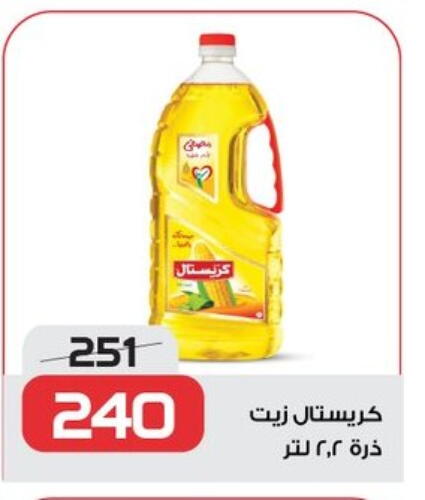 زيت الذرة available at زهران ماركت in Egypt - القاهرة