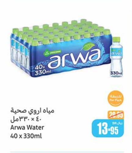 ARWA available at Othaim Markets in KSA, Saudi Arabia, Saudi - Jeddah