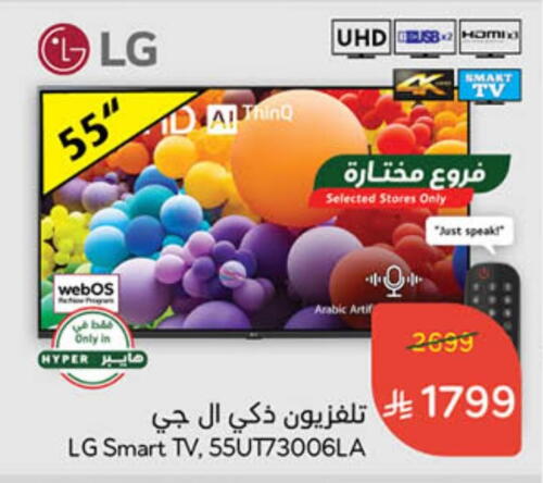 LG Smart TV available at Hyper Panda in KSA, Saudi Arabia, Saudi - Hafar Al Batin