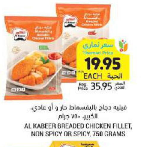 AL KABEER Chicken Fillet available at Tamimi Market in KSA, Saudi Arabia, Saudi - Unayzah