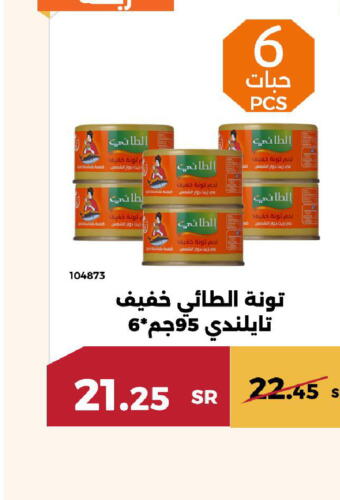  Tuna - Canned  in حدائق الفرات in مملكة العربية السعودية, السعودية, سعودية - مكة المكرمة