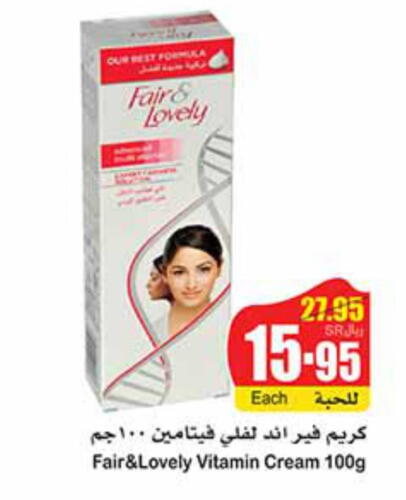 FAIR & LOVELY Face cream  in أسواق عبد الله العثيم in مملكة العربية السعودية, السعودية, سعودية - بريدة