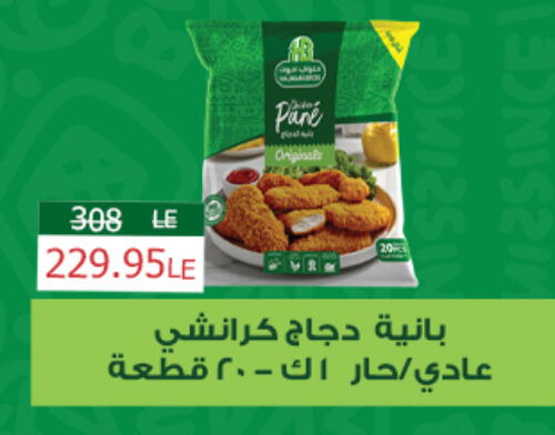 بانية الدجاج available at زهران ماركت in Egypt - القاهرة