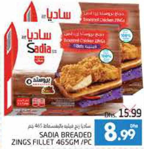 SADIA Chicken Fillet  in مجموعة باسونس in الإمارات العربية المتحدة , الامارات - ٱلْعَيْن‎