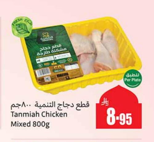 TANMIAH Chicken Mixed Parts available at Othaim Markets in KSA, Saudi Arabia, Saudi - Riyadh