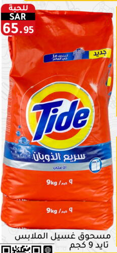 TIDE Detergent  in Family Discount in KSA, Saudi Arabia, Saudi - Riyadh