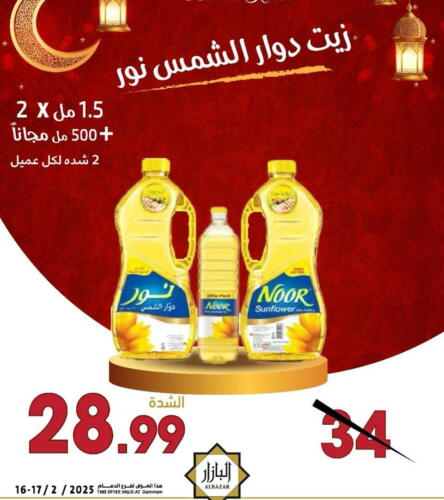 NOOR Sunflower Oil available at Bin Afif Bazaar in KSA, Saudi Arabia, Saudi - Dammam