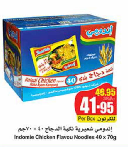 INDOMIE Noodles  in أسواق عبد الله العثيم in مملكة العربية السعودية, السعودية, سعودية - بريدة