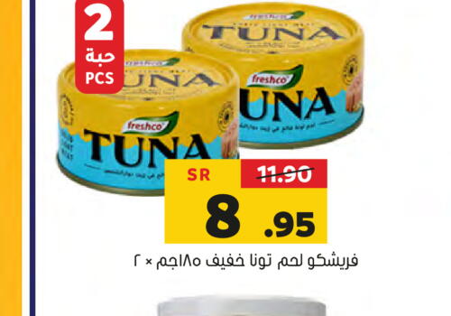 FRESHCO Tuna - Canned  in Al Amer Market in KSA, Saudi Arabia, Saudi - Al Hasa