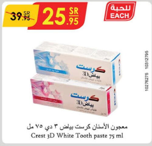 CREST Toothpaste  in الدانوب in مملكة العربية السعودية, السعودية, سعودية - جازان
