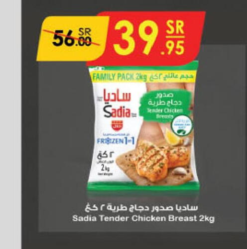 SADIA صدور دجاج  in الدانوب in مملكة العربية السعودية, السعودية, سعودية - الجبيل‎