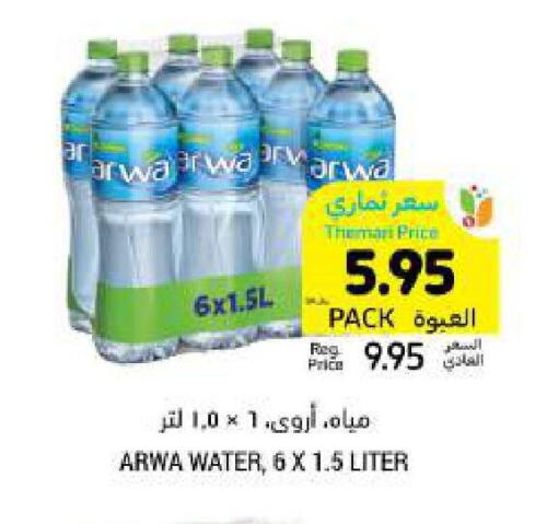 أروى available at أسواق التميمي in مملكة العربية السعودية, السعودية, سعودية - حفر الباطن