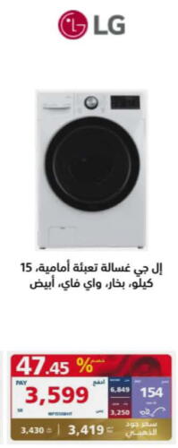LG Washer / Dryer  in إكسترا in مملكة العربية السعودية, السعودية, سعودية - بريدة