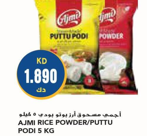 AJMI Rice Powder / Pathiri Podi  in Grand Costo in Kuwait - Ahmadi Governorate