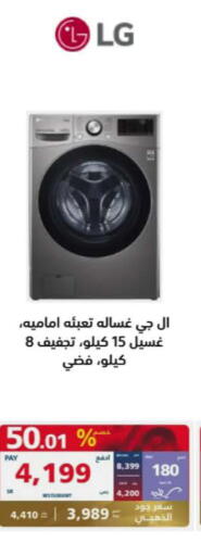 LG Washer / Dryer  in eXtra in KSA, Saudi Arabia, Saudi - Yanbu