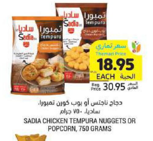 SADIA Chicken Nuggets available at Tamimi Market in KSA, Saudi Arabia, Saudi - Unayzah