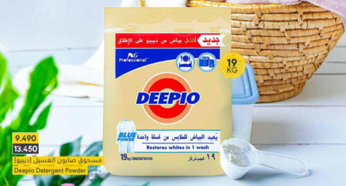 DEEPIO Detergent  in المنتزه in البحرين