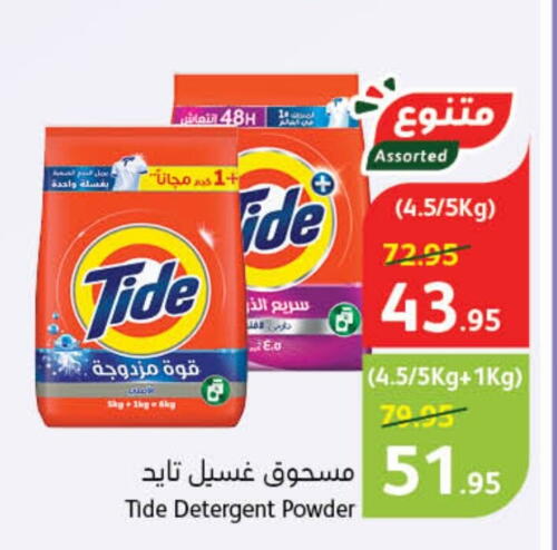 TIDE Detergent  in Hyper Panda in KSA, Saudi Arabia, Saudi - Wadi ad Dawasir